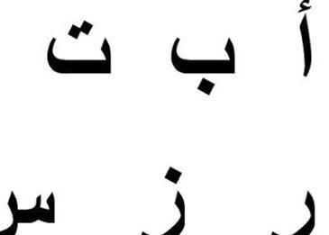 حروف اللغة العربية